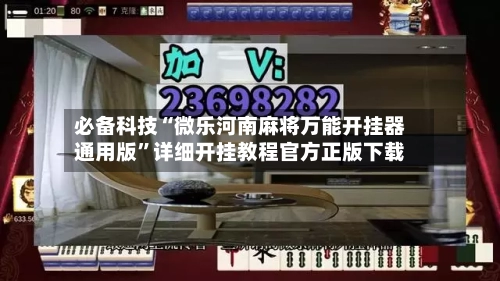 必备科技“微乐河南麻将万能开挂器通用版”详细开挂教程官方正版下载-第2张图片