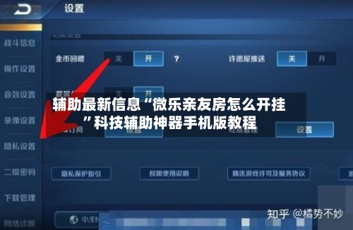 辅助最新信息“微乐亲友房怎么开挂	”科技辅助神器手机版教程-第3张图片