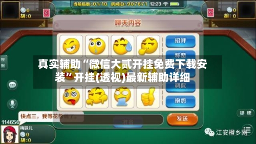 真实辅助“微信大贰开挂免费下载安装”开挂(透视)最新辅助详细-第2张图片