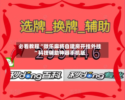 必看教程“微乐麻将自建房开挂外挂”科技辅助神器手机版-第2张图片