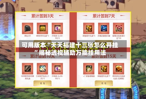 可用版本“天天福建十三张怎么开挂”揭秘透视辅助万能挂用法-第2张图片