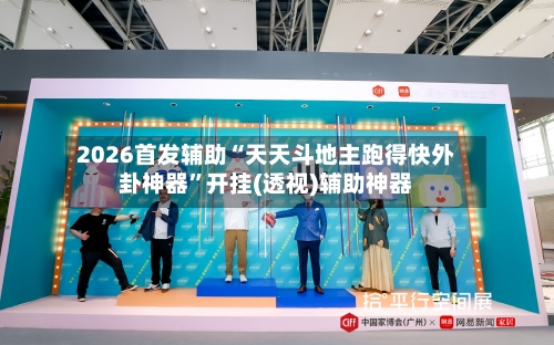 2026首发辅助“天天斗地主跑得快外卦神器”开挂(透视)辅助神器-第3张图片