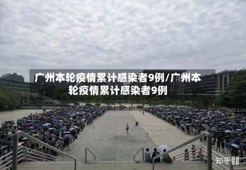 广州本轮疫情累计感染者9例/广州本轮疫情累计感染者9例