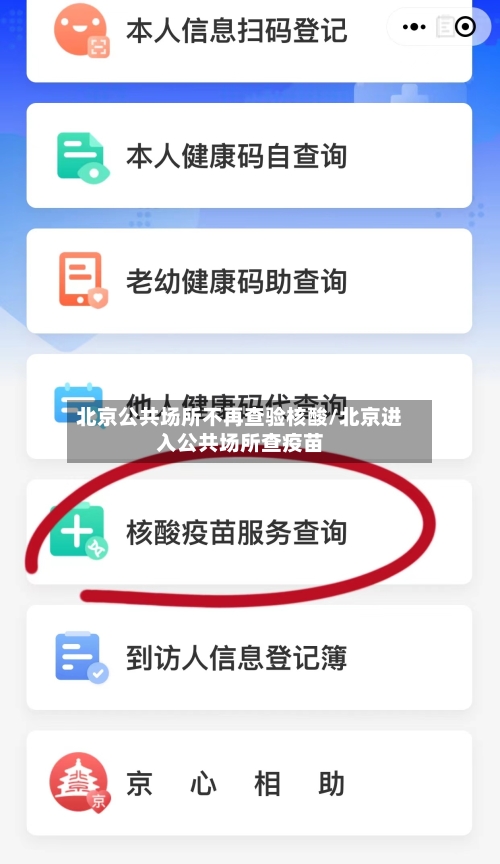北京公共场所不再查验核酸/北京进入公共场所查疫苗-第2张图片