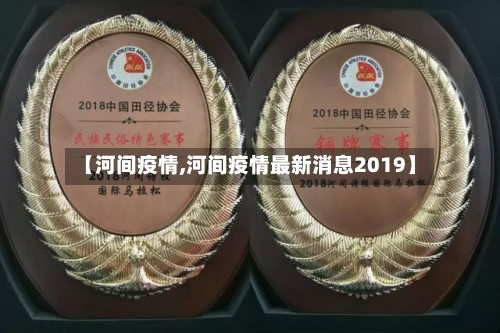 【河间疫情,河间疫情最新消息2019】-第2张图片
