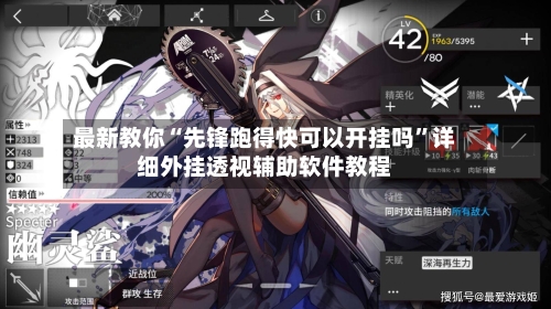 最新教你“先锋跑得快可以开挂吗”详细外挂透视辅助软件教程-第2张图片