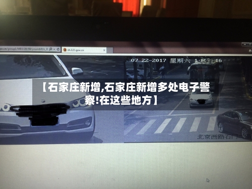 【石家庄新增,石家庄新增多处电子警察!在这些地方】-第2张图片