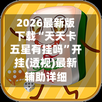 2026最新版下载“天天卡五星有挂吗	”开挂(透视)最新辅助详细-第2张图片