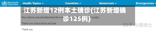 江苏新增12例本土确诊(江苏新增确诊125例)