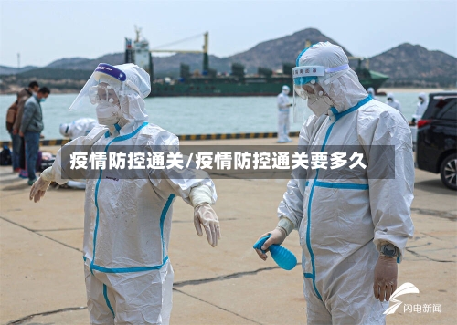 疫情防控通关/疫情防控通关要多久