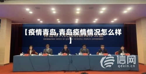 【疫情青岛,青岛疫情情况怎么样】-第3张图片