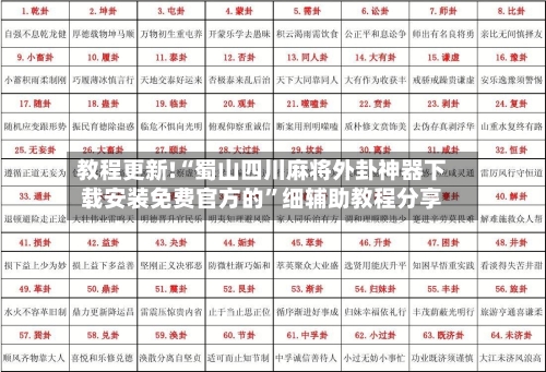 教程更新!“蜀山四川麻将外卦神器下载安装免费官方的”细辅助教程分享-第3张图片