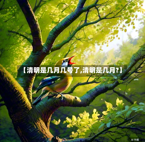 【清明是几月几号了,清明是几月?】