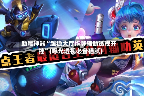 助赢神器“超稳大厅作弊辅助透视开挂	”(曝光透视必备猫腻)-第2张图片