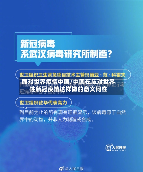 面对世界疫情中国/中国在应对世界性新冠疫情这样做的意义何在-第2张图片