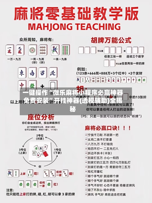 一键操作“微乐麻将小程序必赢神器免费安装”开挂神器{透视辅助}全揭秘-第2张图片