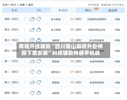 教程开挂辅助“四川蜀山麻将外卦神器下载安装”科技辅助神器手机版-第2张图片