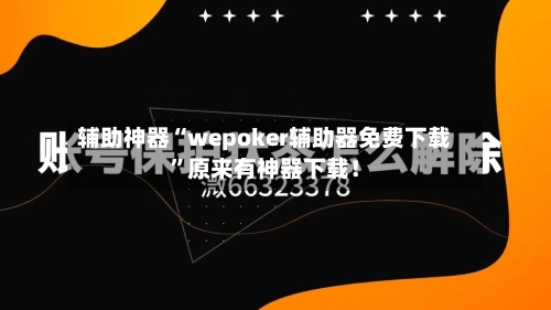 辅助神器“wepoker辅助器免费下载”原来有神器下载！-第3张图片