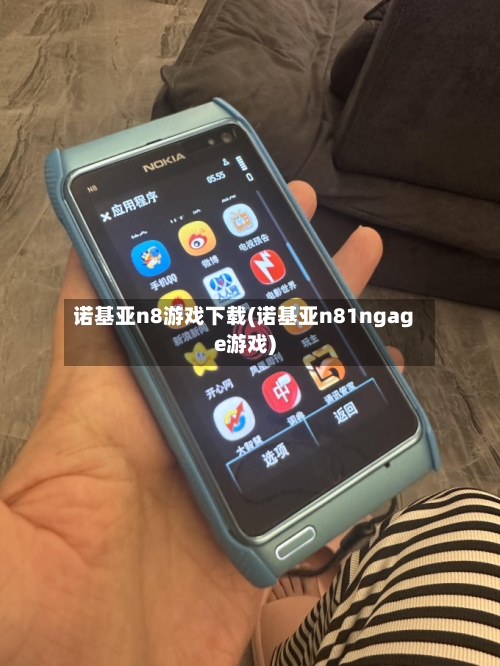 诺基亚n8游戏下载(诺基亚n81ngage游戏)-第2张图片