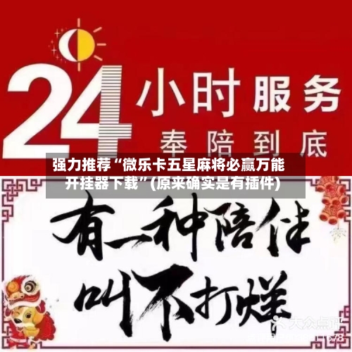 强力推荐“微乐卡五星麻将必赢万能开挂器下载	”(原来确实是有插件)-第3张图片