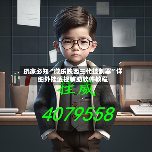 玩家必知“微乐陕西三代控制器	”详细外挂透视辅助软件教程-第2张图片