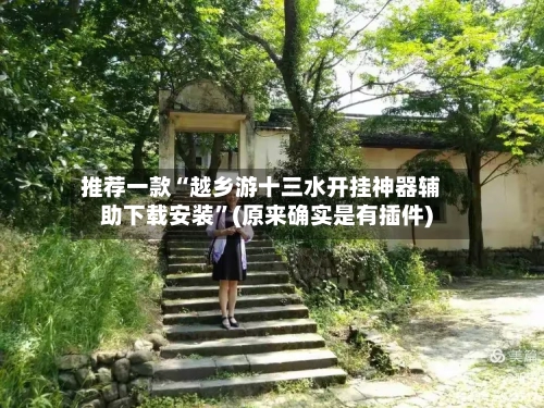 推荐一款“越乡游十三水开挂神器辅助下载安装”(原来确实是有插件)-第2张图片