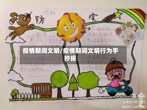 疫情期间文明/疫情期间文明行为手抄报-第2张图片