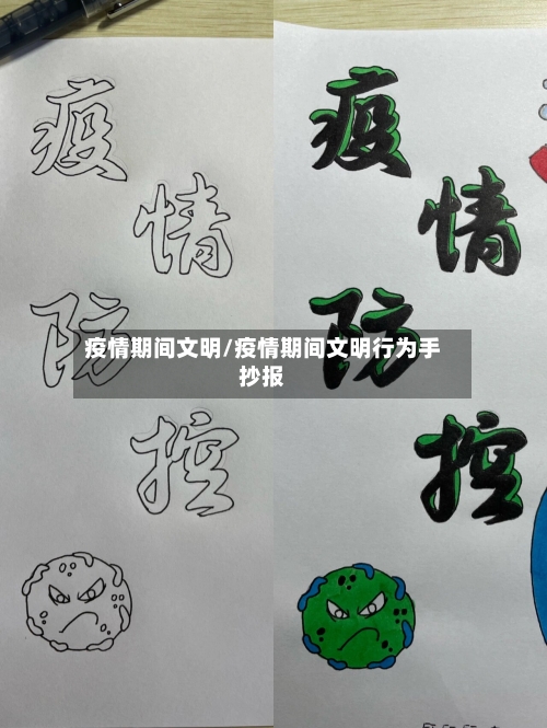 疫情期间文明/疫情期间文明行为手抄报-第3张图片