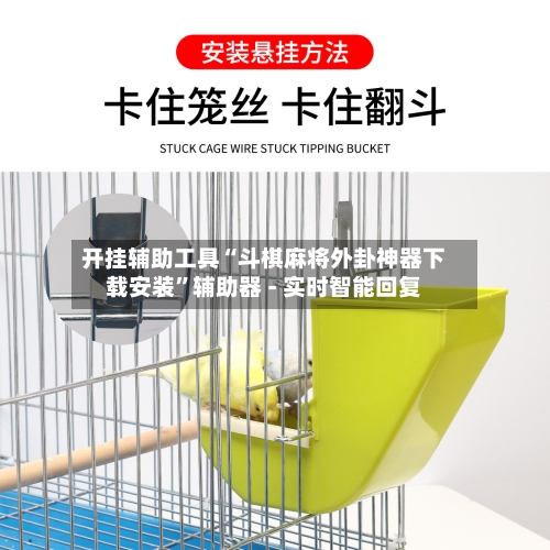 开挂辅助工具“斗棋麻将外卦神器下载安装	”辅助器 - 实时智能回复-第2张图片