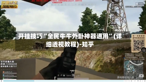 开挂技巧“全民牛牛外卦神器通用”(详细透视教程)-知乎-第2张图片