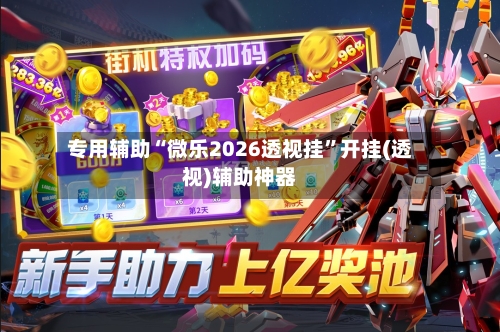 专用辅助“微乐2026透视挂”开挂(透视)辅助神器-第2张图片