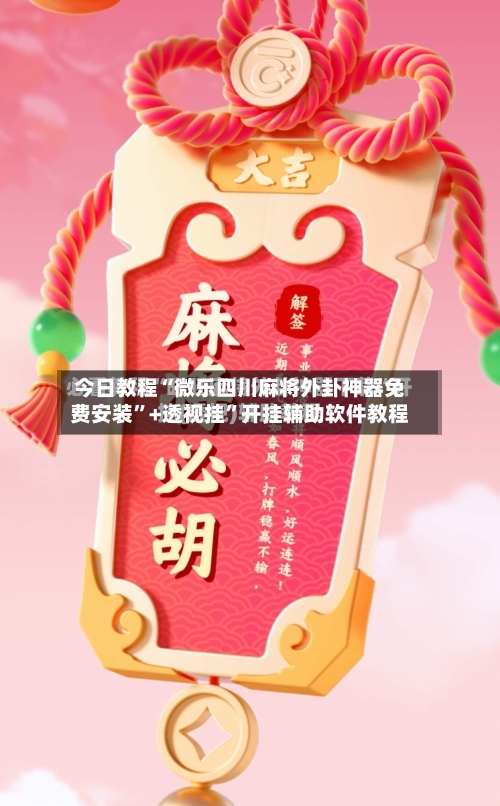 今日教程“微乐四川麻将外卦神器免费安装”+透视挂”开挂辅助软件教程-第3张图片