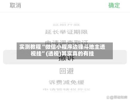 实测教程“微信小程序边锋斗地主透视挂”(透视)其实真的有挂-第1张图片