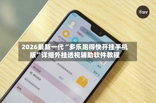 2026最新一代“多乐跑得快开挂手机版”详细外挂透视辅助软件教程-第3张图片