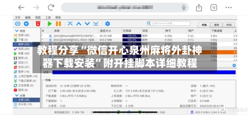 教程分享“微信开心泉州麻将外卦神器下载安装”附开挂脚本详细教程