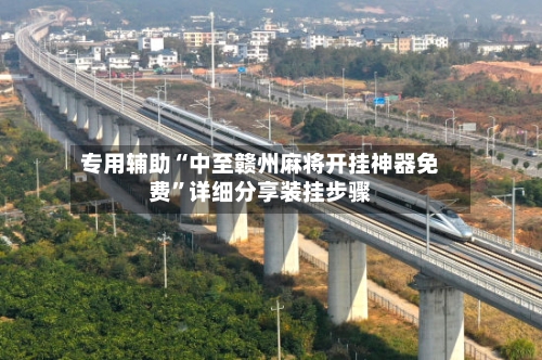 专用辅助“中至赣州麻将开挂神器免费	”详细分享装挂步骤-第2张图片