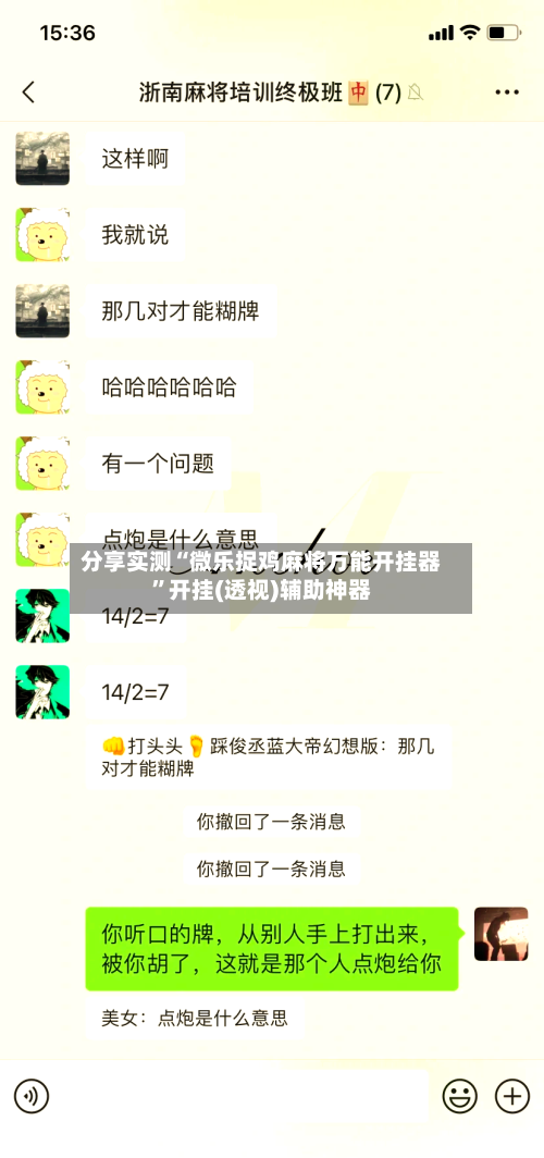 分享实测“微乐捉鸡麻将万能开挂器”开挂(透视)辅助神器-第3张图片