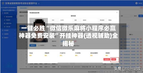 一键必胜“微信微乐麻将小程序必赢神器免费安装”开挂神器{透视辅助}全揭秘-第2张图片