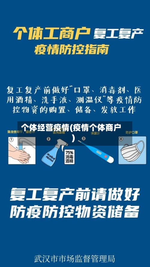 个体经营疫情(疫情个体商户)