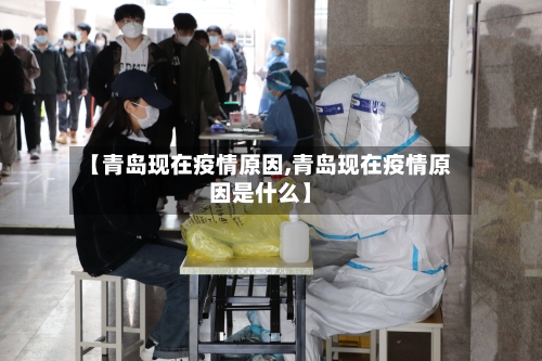 【青岛现在疫情原因,青岛现在疫情原因是什么】-第2张图片