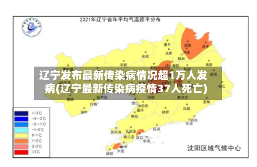 辽宁发布最新传染病情况超1万人发病(辽宁最新传染病疫情37人死亡)-第3张图片