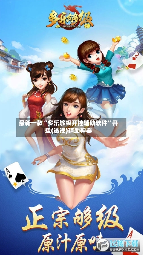 最新一款“多乐够级开挂辅助软件”开挂(透视)辅助神器