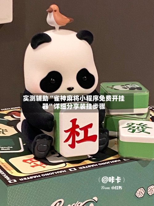 实测辅助“雀神麻将小程序免费开挂器”详细分享装挂步骤-第2张图片