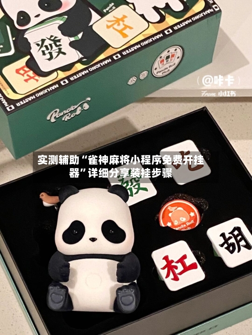 实测辅助“雀神麻将小程序免费开挂器	”详细分享装挂步骤-第3张图片