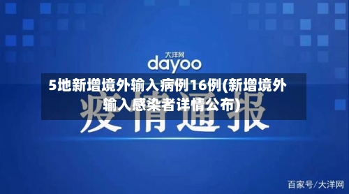 5地新增境外输入病例16例(新增境外输入感染者详情公布)-第2张图片