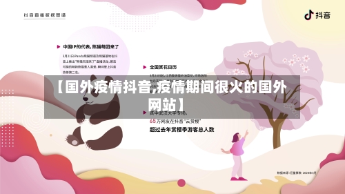 【国外疫情抖音,疫情期间很火的国外网站】
