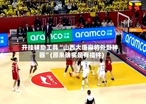 开挂辅助工具“山西大唐麻将外卦神器	”(原来确实是有插件)-第3张图片