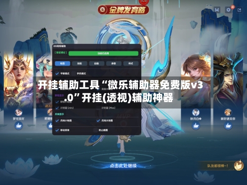 开挂辅助工具“微乐辅助器免费版v3.0”开挂(透视)辅助神器-第3张图片