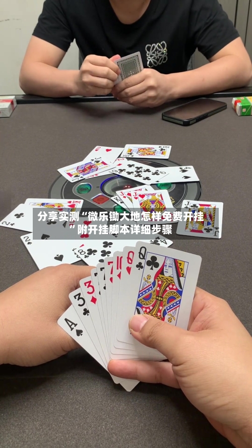 分享实测“微乐锄大地怎样免费开挂	”附开挂脚本详细步骤-第2张图片