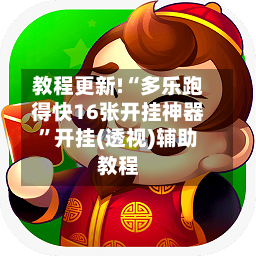 教程更新!“多乐跑得快16张开挂神器”开挂(透视)辅助教程-第2张图片